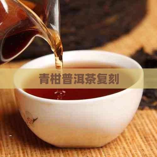 青柑普洱茶复刻