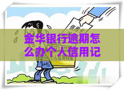 金华银行逾期怎么办个人信用记录会受到影响吗