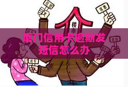 厦门信用卡逾期发短信怎么办