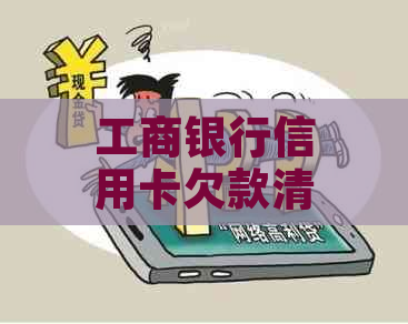 工商银行信用卡欠款清单怎么查