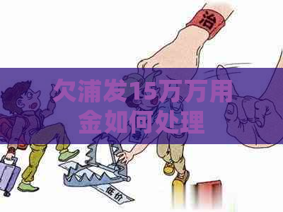 欠浦发15万万用金如何处理