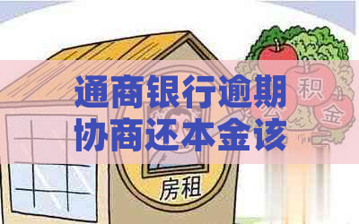 通商银行逾期协商还本金该如何处理