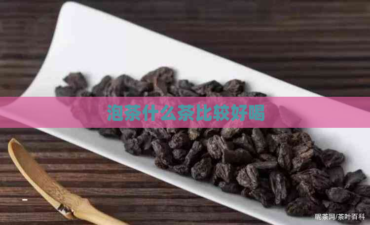 泡茶什么茶比较好喝