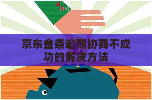 京东金条逾期协商不成功的解决方法