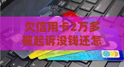 欠信用卡2万多被起诉没钱还怎么办