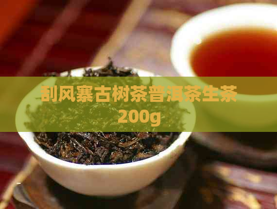 刮风寨古树茶普洱茶生茶200g