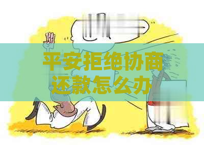 平安拒绝协商还款怎么办