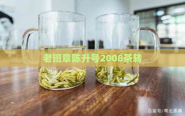 老班章陈升号2008茶转