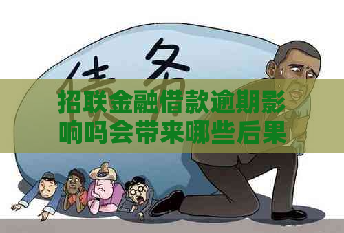 招联金融借款逾期影响吗会带来哪些后果