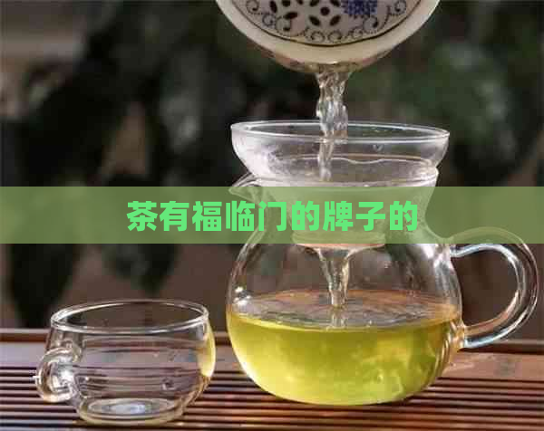 茶有福临门的牌子的