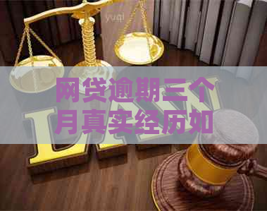 网贷逾期三个月真实经历如何解决