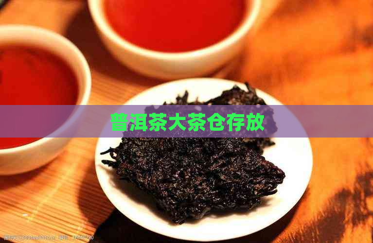 普洱茶大茶仓存放