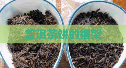 普洱茶饼的摆架