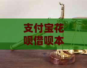 支付宝花呗借呗本金减免流程详解