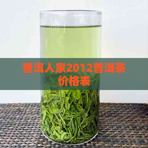 普洱人家2012普洱茶价格表