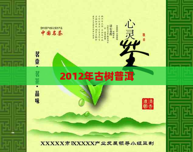 2012年古树普洱