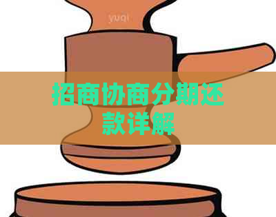 招商协商分期还款详解