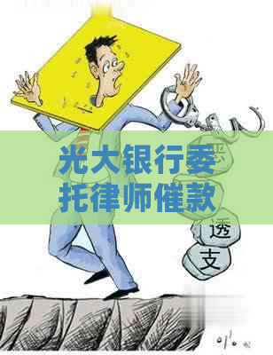 光大银行委托律师催款怎么办