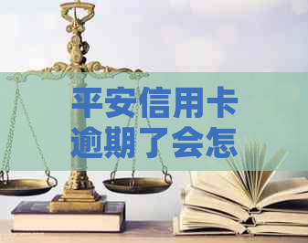 平安信用卡逾期了会怎么样