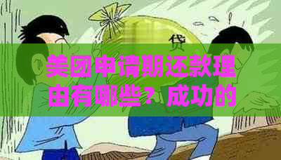 美团申请期还款理由有哪些？成功的可能性及要求和内容详解