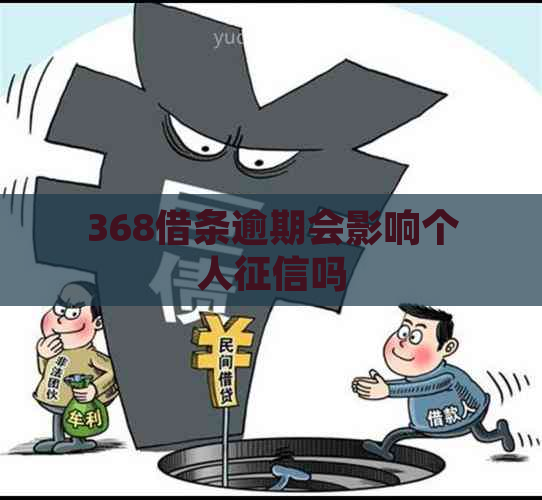 368借条逾期会影响个人吗