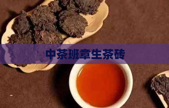 中茶班章生茶砖