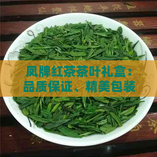 凤牌红茶茶叶礼盒：品质保证、精美包装、丰富口感与送礼佳选的全方位解析