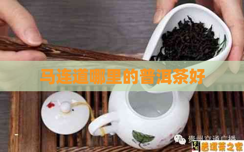 马连道哪里的普洱茶好