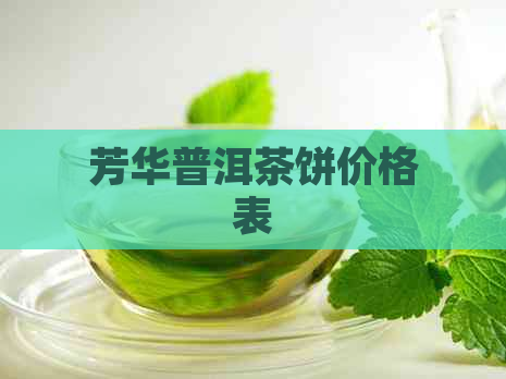 芳华普洱茶饼价格表