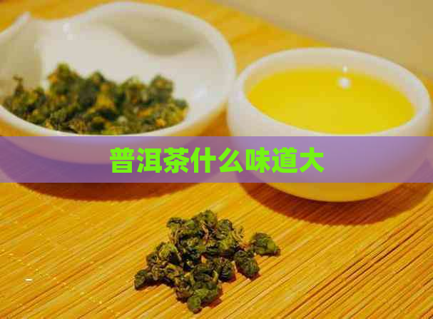 普洱茶什么味道大