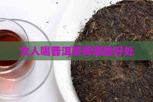 女人喝普洱茶有哪些好处