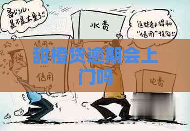 甜橙贷逾期会上门吗