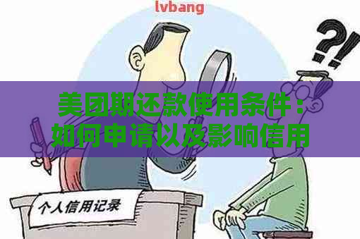 美团期还款使用条件：如何申请以及影响信用