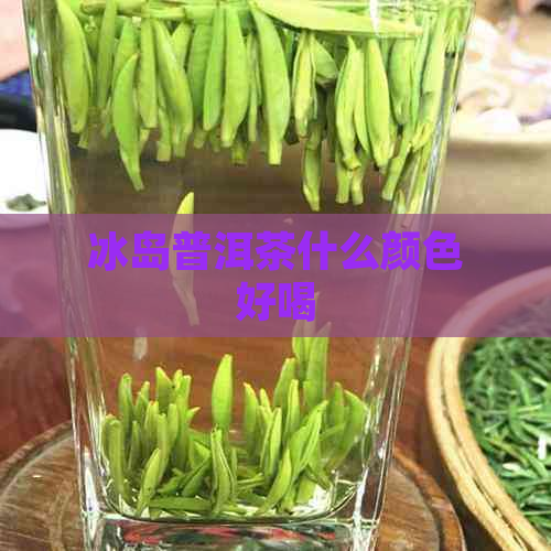 冰岛普洱茶什么颜色好喝