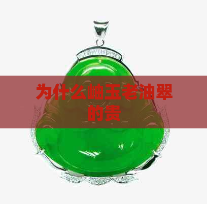 为什么岫玉老油翠的贵