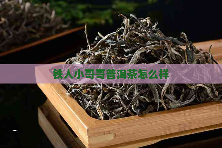 铁人小哥哥普洱茶怎么样