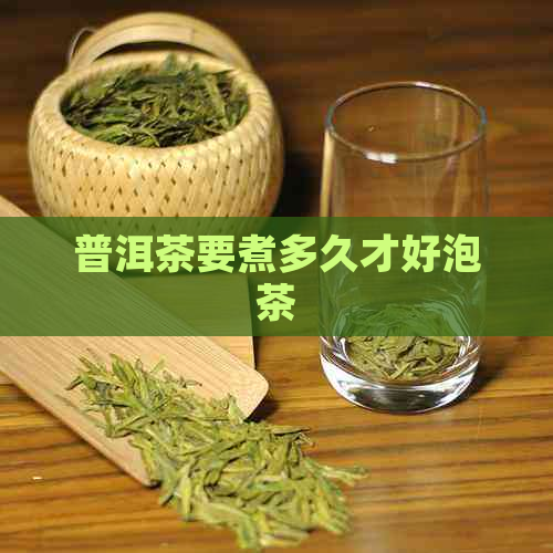 普洱茶要煮多久才好泡茶