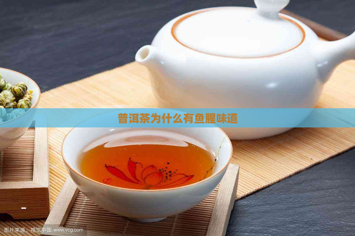 普洱茶为什么有鱼腥味道