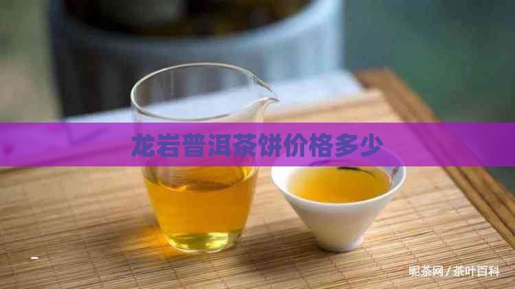 龙岩普洱茶饼价格多少