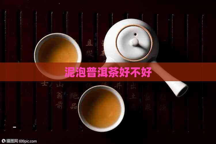 泥泡普洱茶好不好