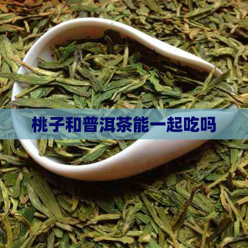 桃子和普洱茶能一起吃吗