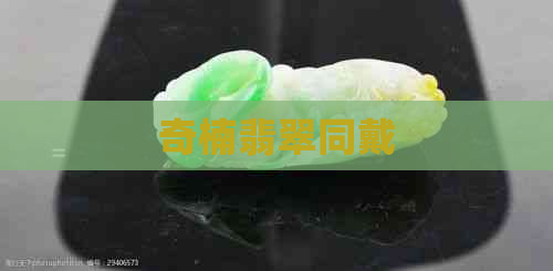 奇楠翡翠同戴