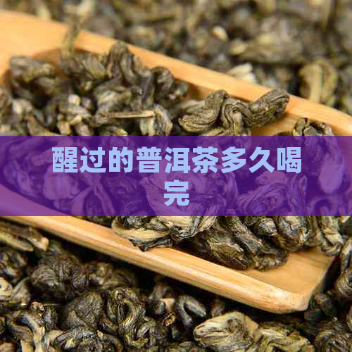 醒过的普洱茶多久喝完