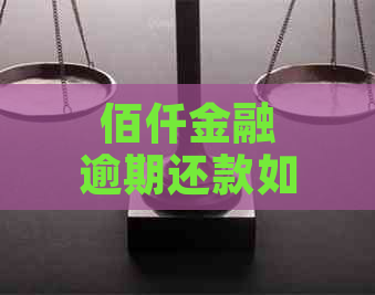 佰仟金融逾期还款如何协商减免利息费用