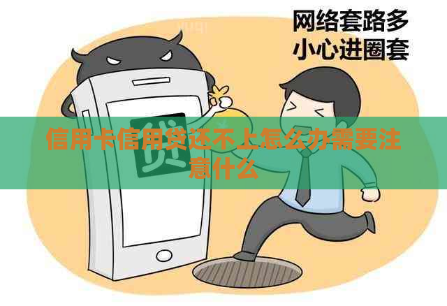 信用卡信用贷还不上怎么办需要注意什么