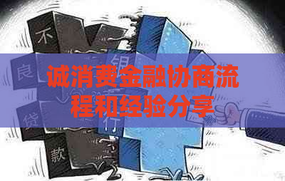 诚消费金融协商流程和经验分享