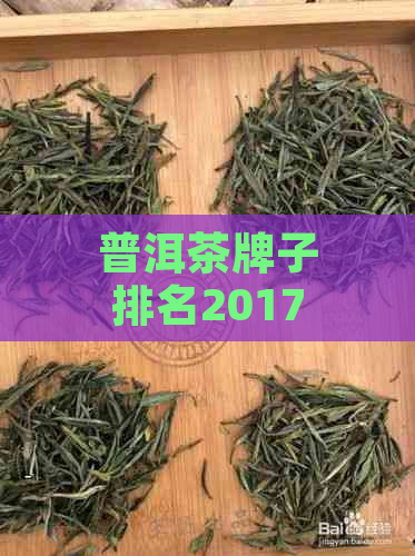 普洱茶牌子排名2017