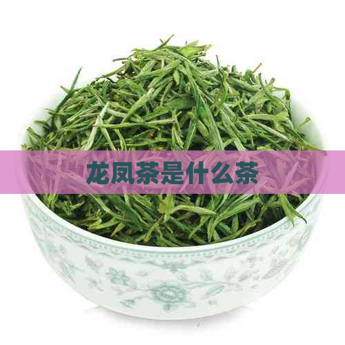 龙凤茶是什么茶