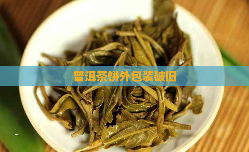 普洱茶饼外包装破旧