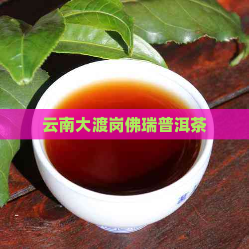 云南大渡岗佛瑞普洱茶